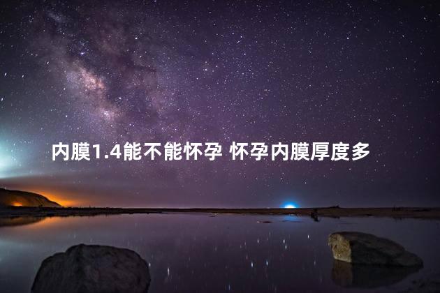 内膜1.4能不能怀孕 怀孕内膜厚度多少正常